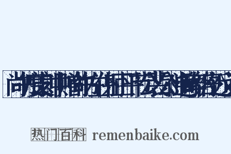 尚书度支郎中赠尚书左仆射正平节公裴公神道碑铭序近义词是什么意思的图片